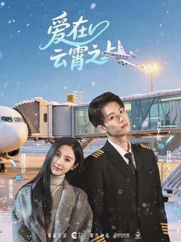 爱在云霄之上