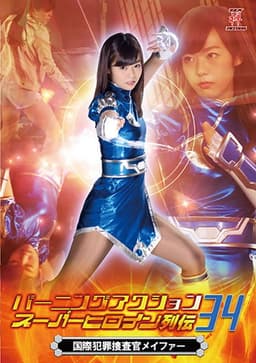 バーニングアクション スーパーヒロイン列伝34 国際捜査官メイファー