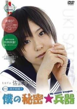 僕の秘密兵器 [#10ヒロイン佐武宇綺]