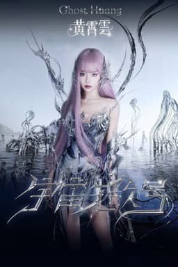 黄霄雲「宇宙无敌号」巡回演唱会