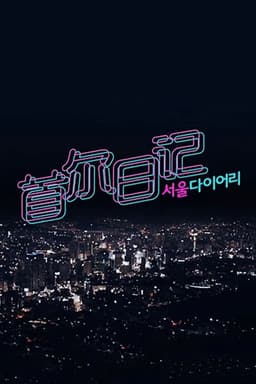 서울 다이어리