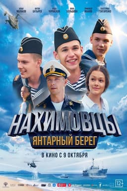 Нахимовцы. Янтарный берег