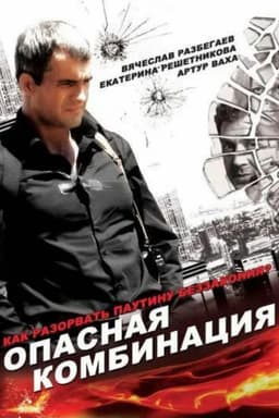 Dangerous Combination