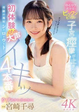 奇跡の逸材シ・ロ・ウ・ト　ゆるカワ美少女ビックンビックン子宮痙攣が止まらない　初体験めちゃ大声イキッ4本番