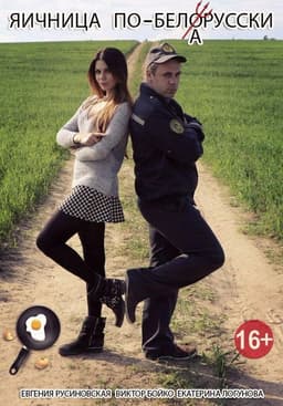 Belarusian-style Scrambled Eggs