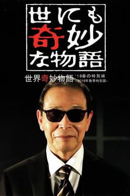 Tales of the Bizarre: 2018 Spring Special