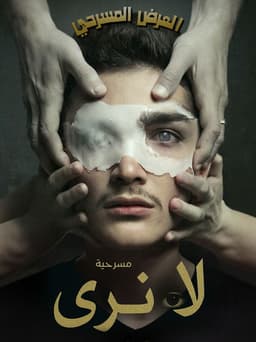 لا نَرى (العميان)