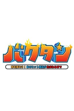 バクタン 時を戻そう！あのヒット商品が生まれるまで