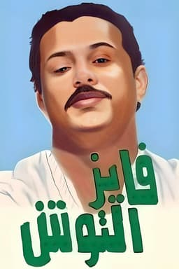 Fayez Al Toosh