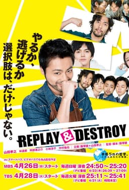 REPLAY＆DESTROY
