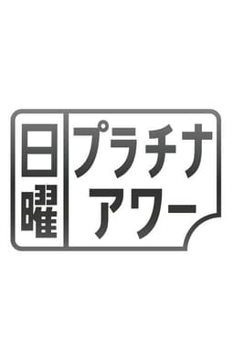 日曜プラチナアワー