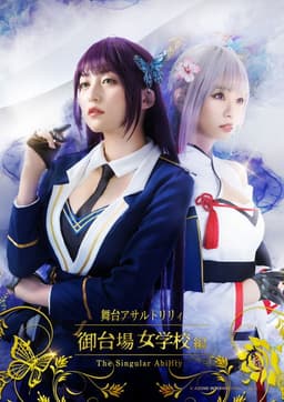 Assault Lily: Odaiba Girls School -The Singular Ability-