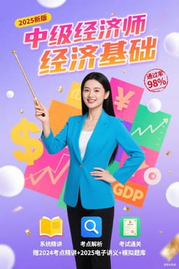 中级经济师：经济基础