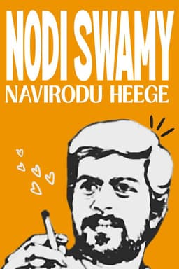 Nodi Swamy Navirodu Heege