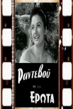 Ραντεβού με τον έρωτα