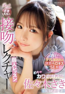 めちゃカワ家庭教師さき先生の接吻レクチャー個人レッスン