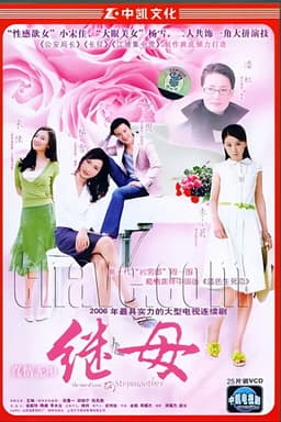 真情无限之继母