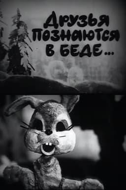 A Friend in Need is a Friend Indeed