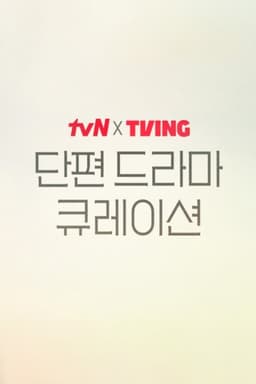 2025 tvN X TVING Short Drama Curation