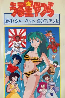 Urusei Yatsura: Nagisa's Fiancé