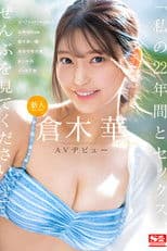 Newcomer NO.1 STYLE Kuraki Hana’s AV debut. “Please watch my 22 years and all about sex,” she says