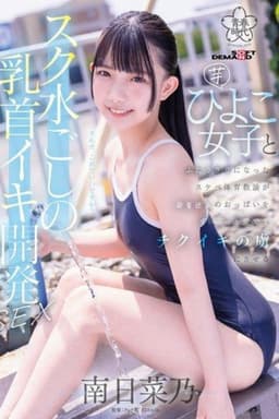 SDAB-321 A perverted PE teacher develops a young girl’s nipples through her swimsuit