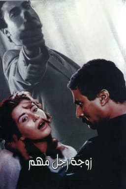 The Wife of an Important Man