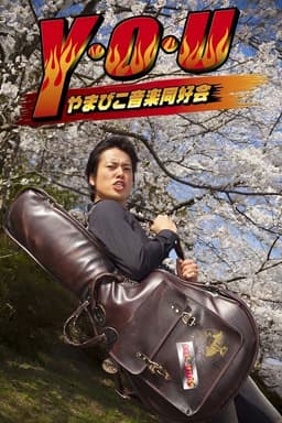 Y.O.U Yamabiko Ongaku Doukoukai