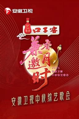 2025安徽卫视中秋综艺歌会